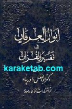 انوار العرفان فی التفسیر القرآن
